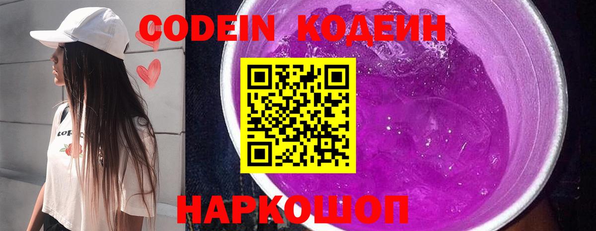 Кодеин Purple Drank Волхов